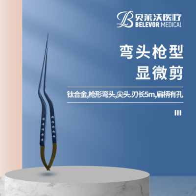 弯头枪型显微剪