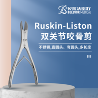 Ruskin-Liston雙關(guān)節(jié) 不銹鋼 直圓頭彎圓頭 咬骨剪