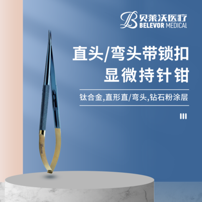 直头/弯头 滚花圆柄 带锁扣 钻石 显微持针钳