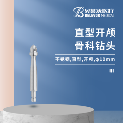 直型 开颅 骨科钻头