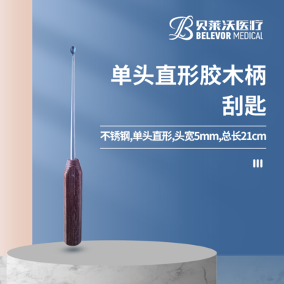 单头直形 胶木柄 刮匙 21cm