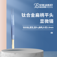 鈦合金 扁柄平頭 頭寬1.0 鉆石粉涂層顯微鑷
