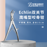 Echlin 双关节 鹰嘴型 不锈钢 总长23cm 咬骨钳