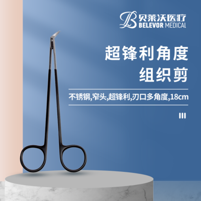 超锋利角度组织剪