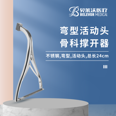弯型 活动头 骨科撑开器