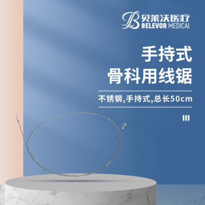 手持式 骨科用线锯