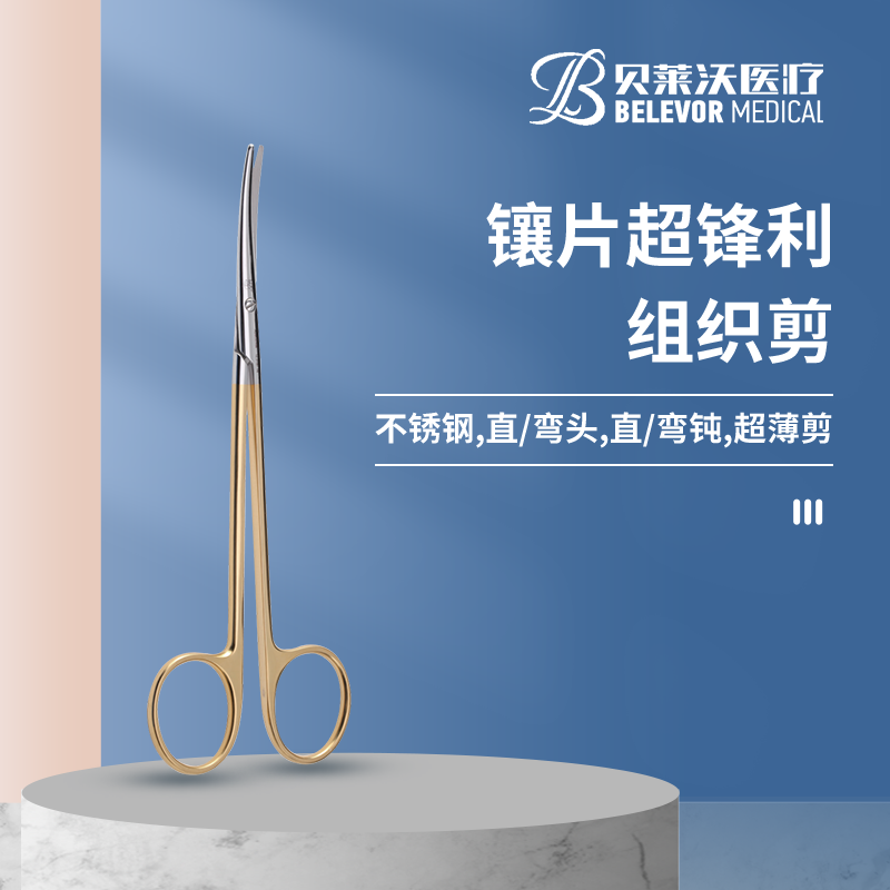 镶片超锋利 组织剪 - 贝莱沃(北京)医疗科技有限公司