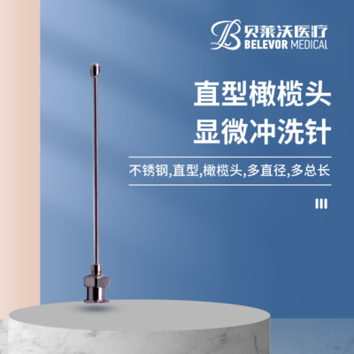 橄榄头 显微冲洗针